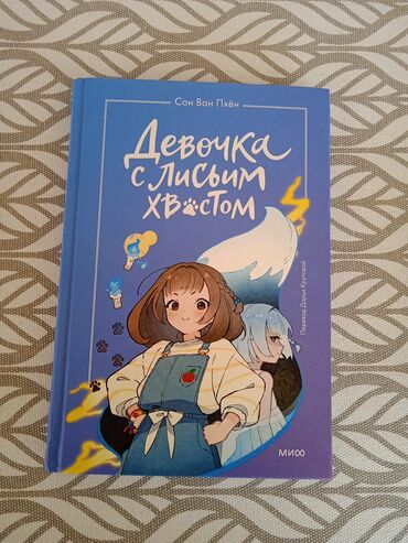 леший 2: Подростковая литература, На русском языке, Б/у, Самовывоз