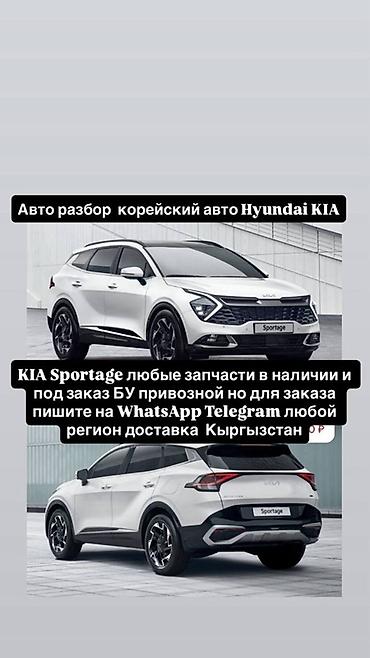Авторазбор корейских авто Hyundai/KIA. Запчасти для KIA Sportage —