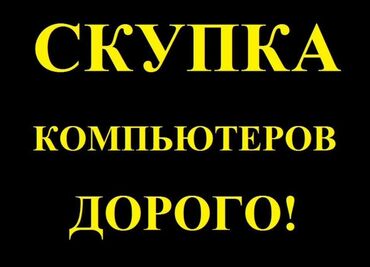 куда сдать компьютер на запчасти: Срочная скупка компьютеров Выкуп ПК клубов Скупка sony playstation