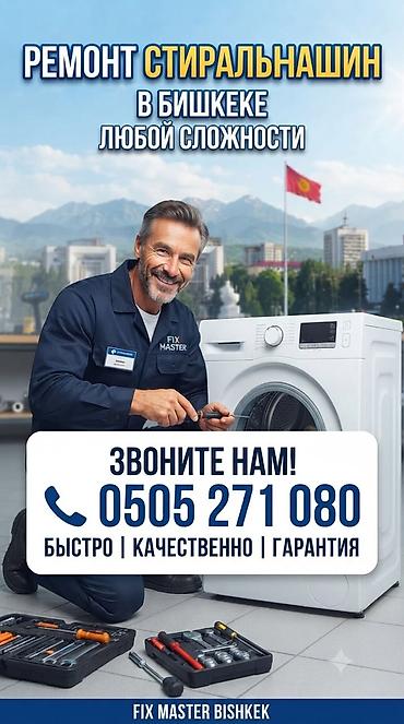 Ремонт стиральных машин в Бишкеке любой сложности. Сервис: Fix Master at lalafo.kg Ремонт стиральных машин в Бишкеке любой сложности. Сервис: Fix Master