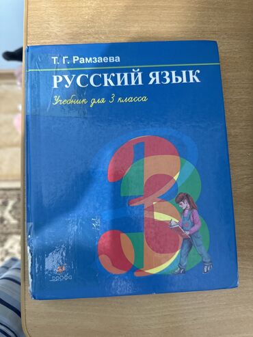 автору бишкек: Продаю книгу по русскому языку 3-класс
Автор Т.Г. Рамзаева