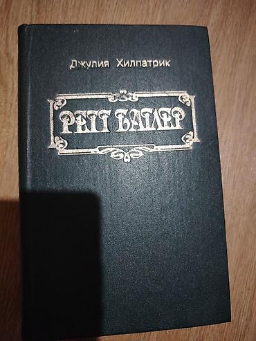 Bədii ədəbiyyat: Məhsul: Kitab – “Rett Batler” (Джулия Хилпатрик) - Dil: Rus dili - — 3