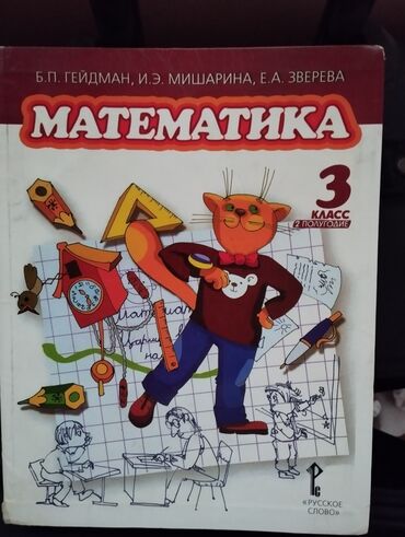 математика 5 класс учебник азербайджан 2020: Математика Б.П.Гейдман 3 класс 2 полугодие