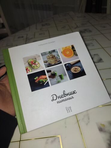 книга рецептов: Дневник питание и много првильных рецепты