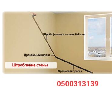установка кондиционера бишкек цена: Штробление стен под кондиционер - Подготовка канала в стене для