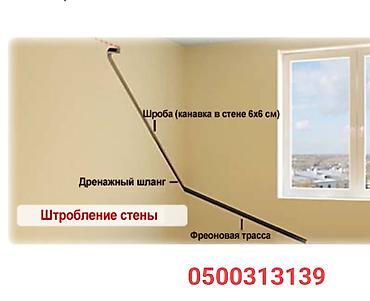 Штробление стен под кондиционер Профессиональное устройство штроб для at lalafo.kg Штробление стен под кондиционер Профессиональное устройство штроб для