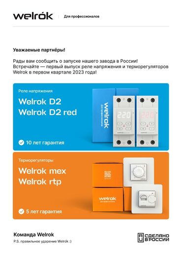 Генераторы: Терморегуляторы WELROK пр-во Россия,5 лет гарантии. welrok