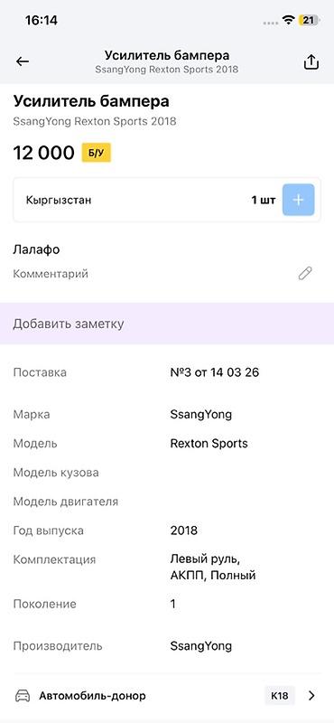 rex: Усилитель переднего бампера SsangYong Rexton Sports (первое — 3