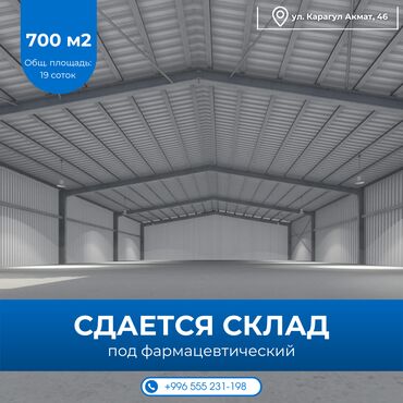 кабинеты в аренду: Сдается в аренду фармацевтический склад с прилегающей территорией! 📍