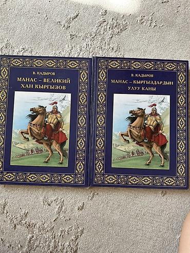 миск атыр: Книги В. Кадырова «Манас — Великий хан кыргызов» (на русском) и «Манас — 1