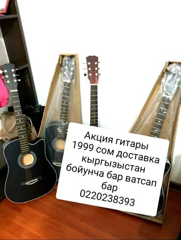 Музыкальные инструменты: ГОш Акция гитары с комплектом и без комплекть доставка Кыргызыстан