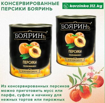 Масло, консервы: Персики Бояринъ – это отборные фрукты без повреждений, спелые и