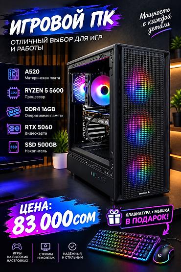 2tb ssd: Компьютер, ядер - 6, ОЗУ 16 ГБ, Игровой, Новый, AMD Ryzen 5, NVIDIA GeForce RTX 5060, SSD — 1