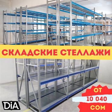 железные стеллажи для магазина: Складские стеллажи, металлический стеллаж для склада, грузовой стеллаж