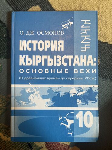 география 8 класс а о осмонов: История кыргызстана 10 класс 
Автор:О.Дж.Осмонов
В отличном состоянии