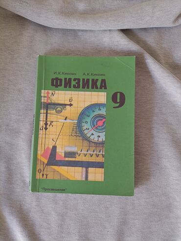 где можно купить аттестат за 11 класс: Учебник физики для 9 класса, И.К. Кикоин и А.К. Кикоин. Издание