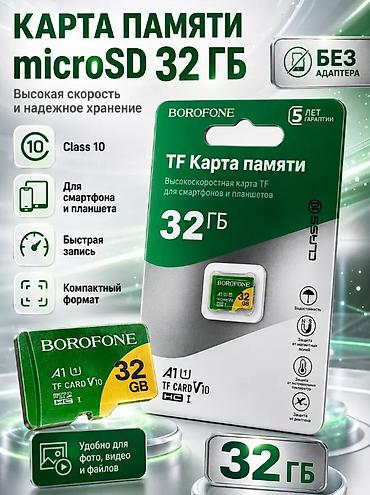 Карта памяти BOROFONE microSD (TF) 32 ГБ - Объем: 32 GB -