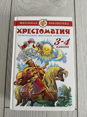 годы 4: Хрестоматия 1 2 3 классы, 
Математика 4 класс
Русский язык 3 класс — 6