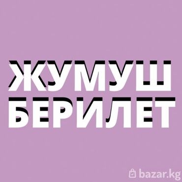 работа пасудамойщица: Бишкек шаарынан жумуш берилет. Пластик Терезе ешик жасаитурган цех