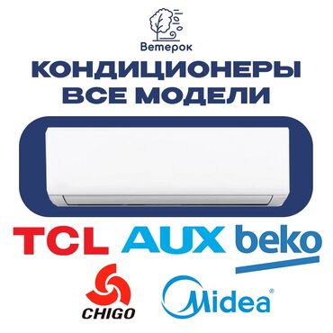 Кондиционеры: Кондиционер Beko Инверторный, Охлаждение, Обогрев, Сон