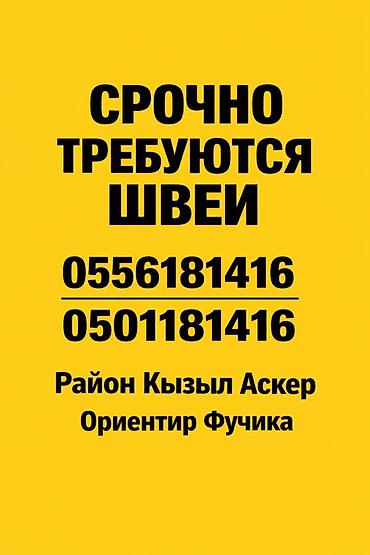 курс закройщика: Швея, Постоянная, Прямострочка, Район: Кызыл Аскер, Юбки, Оплата: Еженедельно, Опыт работы: 1-2 года опыта — 2