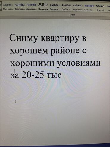 я ищу 2 комнатную квартиру в бишкеке на 30 000 сом: Сниму квартиру в хорошем районе со всеми условиями за 20-25тыс