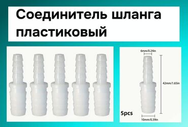 шланги для полива бишкек: Продаю соединитель для шланга-5 штук .Подходят для