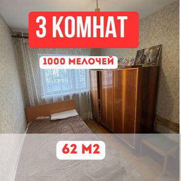 3 комнатная квартира продажа: 3 бөлмө, 62 кв. м, 105-серия, 2 кабат, Косметикалык ремонт
