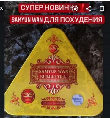 samyun wan цена бишкек: Samyun Wan Slim - револююионный препарат, который поможет Вам сбросить