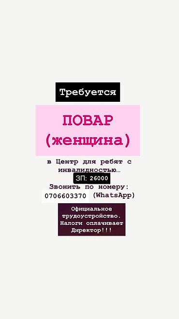 Требуется: Повар - женщина В Центр для ребят с инвалидностью
