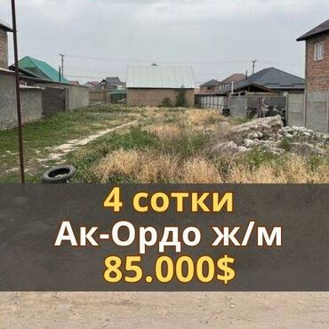 земельный участок ак орго: 4 соток, Красная книга
