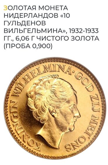 Монеты: Gədimi original(1932 illin) qızıl 10 Gulden ( Niderland krallığı
