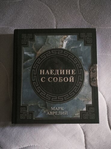 атомные привычки: «Наедине с собой» — Марк Аврелий Философия стоицизма, которая до сих