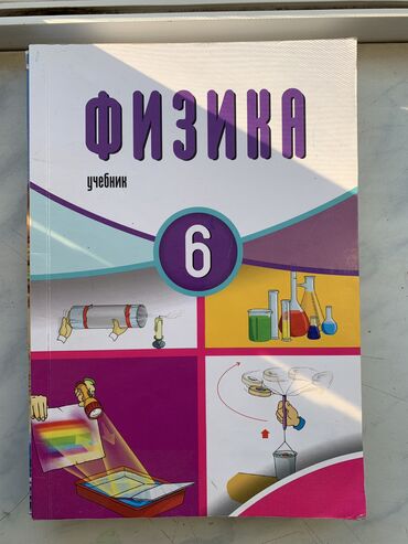 отдам в хорошие руки: Физика, учебник 6 класс, отличное состояние. Отдам на метро 28 май