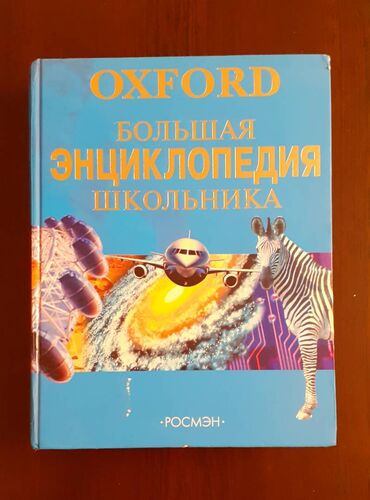 yol hərəkəti qaydaları kitab pdf: Большая энциклопедия школьника OXFORD