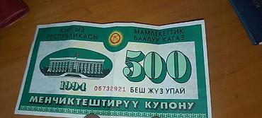 Приватизационный купон Кыргызстана — 500 упай, 1994 год 🇰🇬