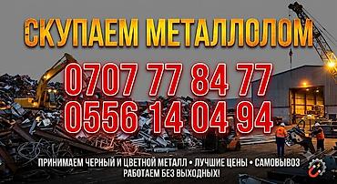 Куплю металл самовывоз дорого демонтаж скупка металл скупка металл