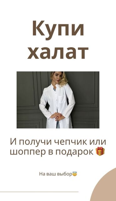 медицинские халаты дешево: Медицинские халаты🩺🤩 При покупке халата вы можете получить шоппер