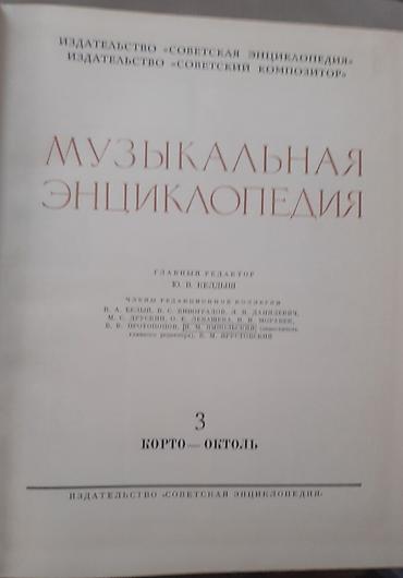 məktəb ləvazimatları: Музыкальная энциклопедия советских времён От буквы К до буквы О — 2