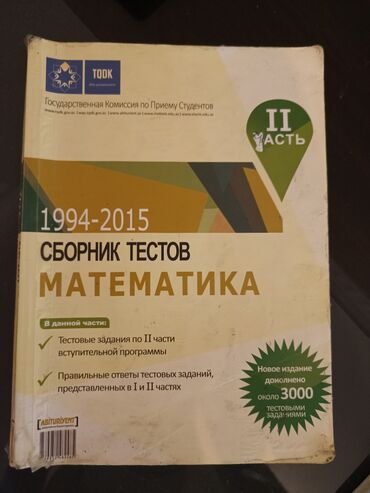 Kitablar, jurnallar, CD, DVD: 1994-2015 Сборник тестов Математика (2 часть)