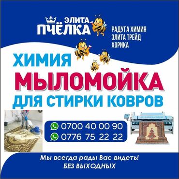 Другие товары для дома: Мыломойка для стирки ковров. Химия Мы всегда рады вас видеть! Без