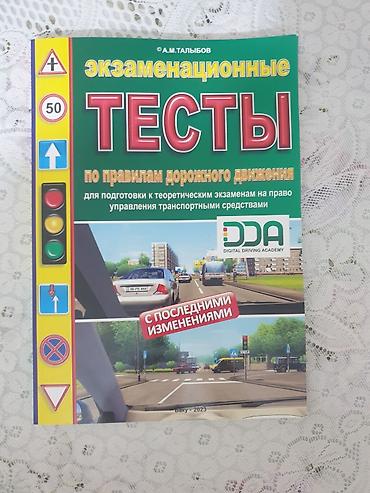 Тесты: Тесты по правилам дорожного движения, 2023 год. в отличном — 1