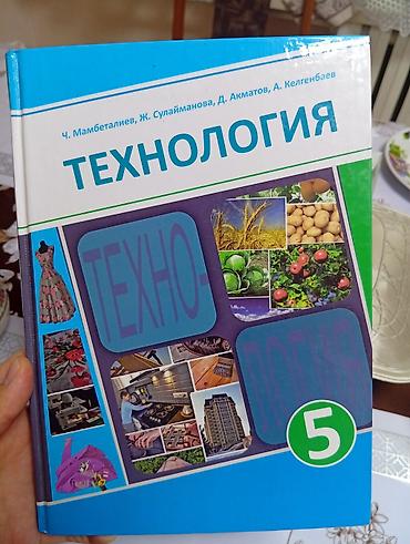 Китептер жана журналдар: Учебник «Технология. 5 класс» Авторы: Ч. Мамбеталиев, Ж. Сулайманова — 1