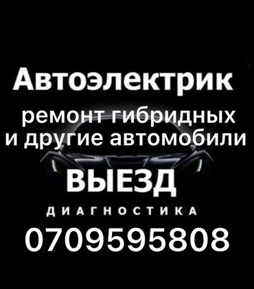 авто электир: Компьютердик диагностика, Эшиктерди авариялык ачуу, Автоэлектрик кызматтары, баруу менен