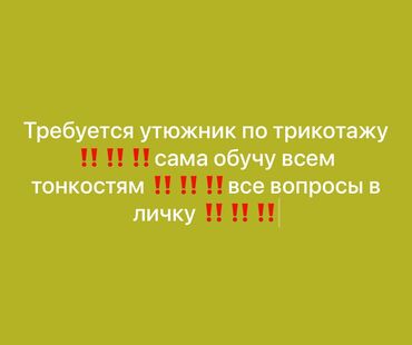 работа алькони: Утюжник. Азия Молл
