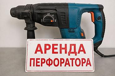 Перфораторлор: Аренда перфоратора, аренда прокат перфоротора, учкун мкрн! — 1
