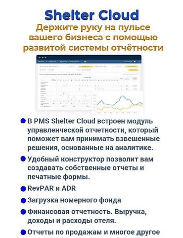 Другие услуги: Автоматизация объектов гостеприимства Shelter cloud shelter light — 6