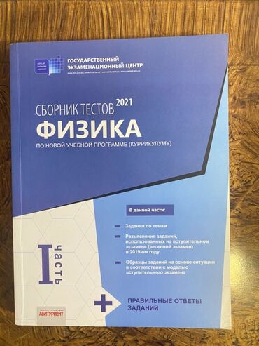 Məktəb dərslikləri: Məhsul: “Fizika – Sınaq Testləri 2021” (Kurikulum üzrə), I hissə