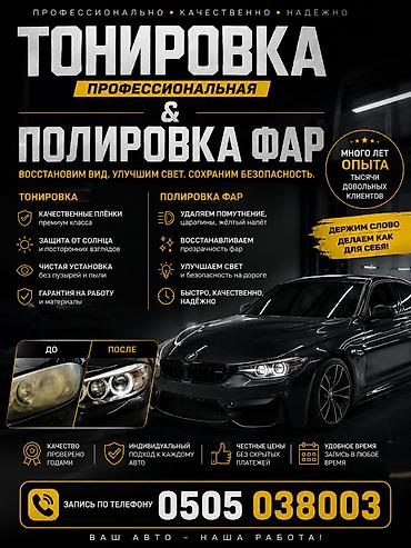протива туманики: Профессиональная тонировка и полировка фар Опытный мастер, качественно — 1