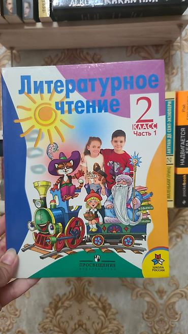 школа: Литература 2 класс, 2010 год, Самовывоз — 1